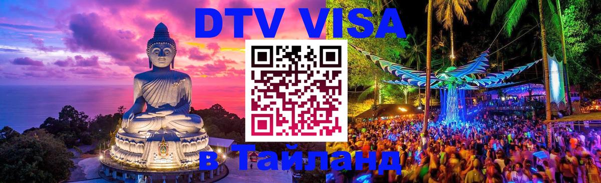 Долгосрочная виза DTV в Тайланд 