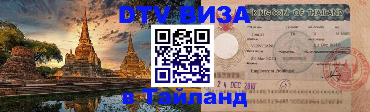 Цены на DTV визу в Таиланд — пакеты услуг, достаточно даже паспорта - 21.11.2025 