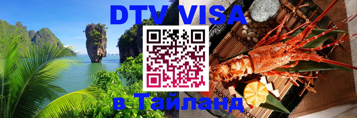 Как сделать DTV визу в Тайланд Оттава 